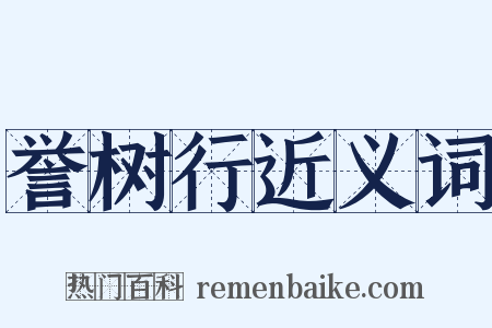 誉树行近义词是什么意思的图片